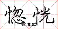 庞中华惚恍行书怎么写
