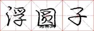 庞中华浮圆子行书怎么写