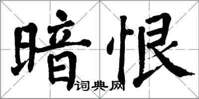 翁闿运暗恨楷书怎么写