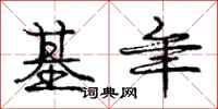 庞中华基年行书怎么写