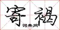庞中华寄褐行书怎么写