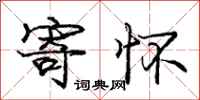 庞中华寄怀行书怎么写