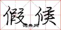 庞中华假候行书怎么写