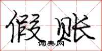 庞中华假账行书怎么写