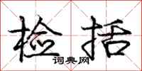 庞中华检括行书怎么写