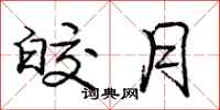 庞中华皎月行书怎么写