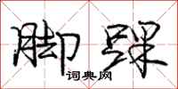 庞中华脚踝行书怎么写