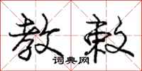 庞中华教敕行书怎么写