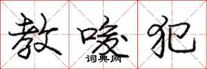 庞中华教唆犯行书怎么写