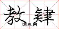 庞中华教肄行书怎么写