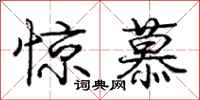 庞中华惊慕行书怎么写