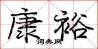 庞中华康裕行书怎么写