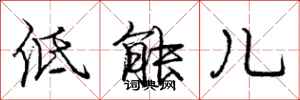 庞中华低能儿行书怎么写