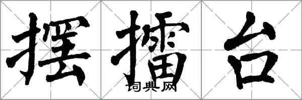 翁闿运摆擂台楷书怎么写