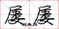 庞中华屡屡行书怎么写