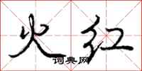庞中华火红行书怎么写