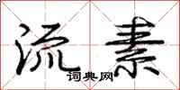 庞中华流素行书怎么写