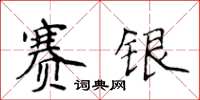 侯登峰赛银楷书怎么写