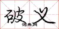 庞中华破义行书怎么写
