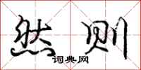 庞中华然则行书怎么写