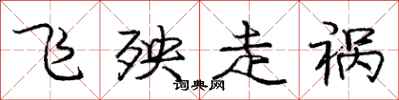 庞中华飞殃走祸行书怎么写