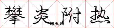 庞中华攀炎附热行书怎么写