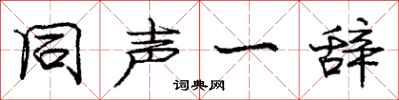 庞中华同声一辞行书怎么写