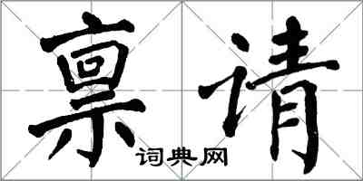 翁闿运禀请楷书怎么写