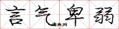 庞中华言气卑弱行书怎么写