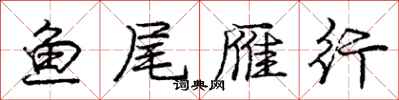 庞中华鱼尾雁行行书怎么写