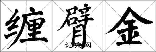 翁闿运缠臂金楷书怎么写