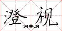 侯登峰澄视楷书怎么写