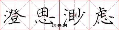 侯登峰澄思渺虑楷书怎么写