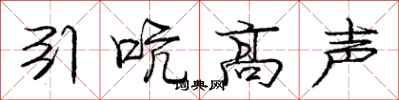 庞中华引吭高声行书怎么写