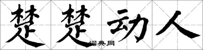 翁闿运楚楚动人楷书怎么写
