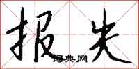 钱沛云报失行书怎么写
