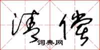 王冬龄清偿草书怎么写