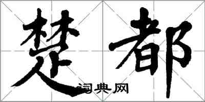 翁闿运楚都楷书怎么写