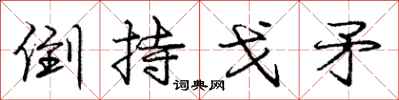 庞中华倒持戈矛行书怎么写