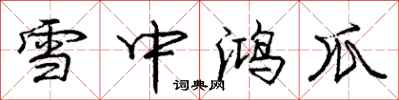 庞中华雪中鸿爪行书怎么写