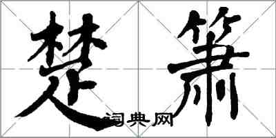 翁闿运楚箫楷书怎么写