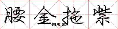 庞中华腰金拖紫行书怎么写