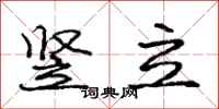 庞中华竖立行书怎么写