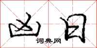 庞中华凶日行书怎么写