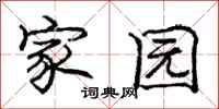 庞中华家园行书怎么写