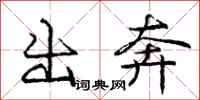 庞中华出奔行书怎么写