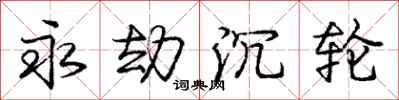 庞中华永劫沉轮行书怎么写