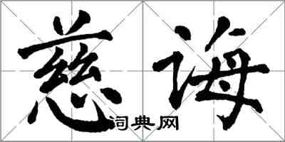 翁闿运慈诲楷书怎么写