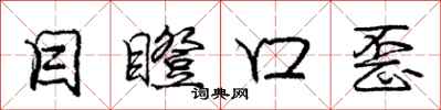 庞中华目瞪口歪行书怎么写