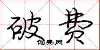 庞中华破费行书怎么写